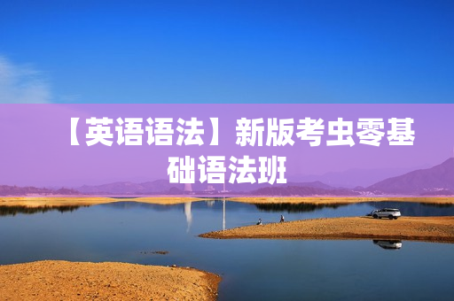 【英语语法】新版考虫零基础语法班