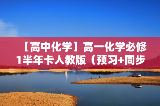 【高中化学】高一化学必修1半年卡人教版（预习+同步）全60讲