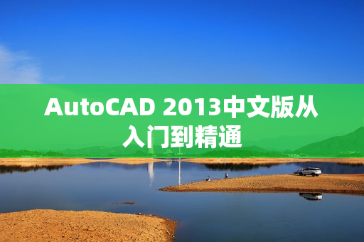 AutoCAD 2013中文版从入门到精通