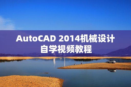 AutoCAD 2014机械设计自学视频教程