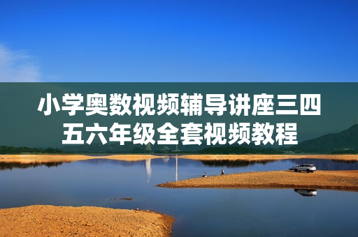 小学奥数视频辅导讲座三四五六年级全套视频教程  第1张