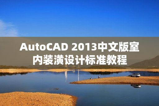 AutoCAD 2013中文版室内装潢设计标准教程