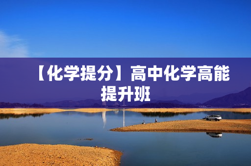 【化学提分】高中化学高能提升班