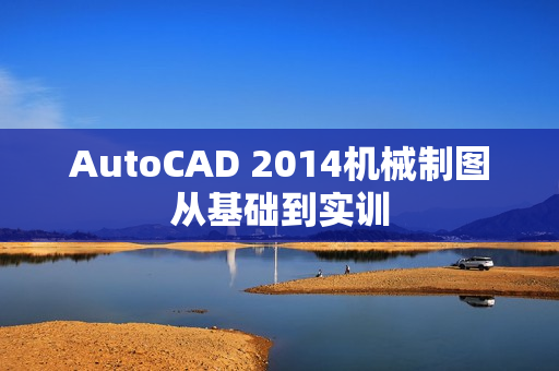 AutoCAD 2014机械制图从基础到实训
