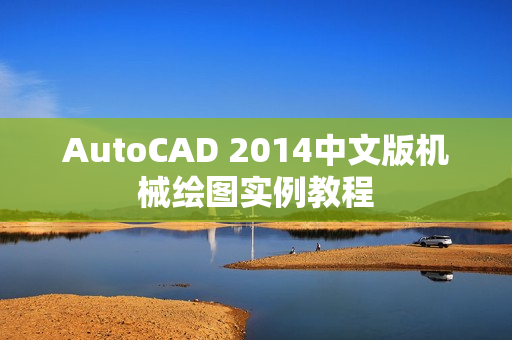 AutoCAD 2014中文版机械绘图实例教程