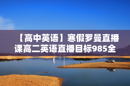 【高中英语】寒假罗曼直播课高二英语直播目标985全套