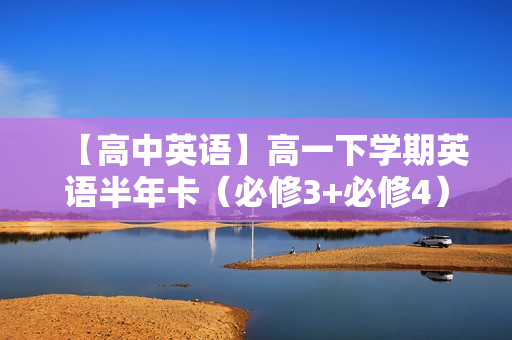 【高中英语】高一下学期英语半年卡（必修3+必修4）全32讲