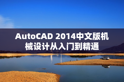 AutoCAD 2014中文版机械设计从入门到精通
