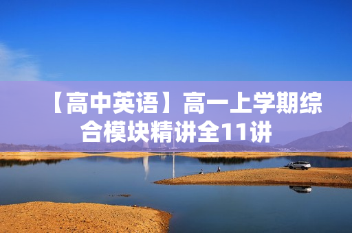 【高中英语】高一上学期综合模块精讲全11讲