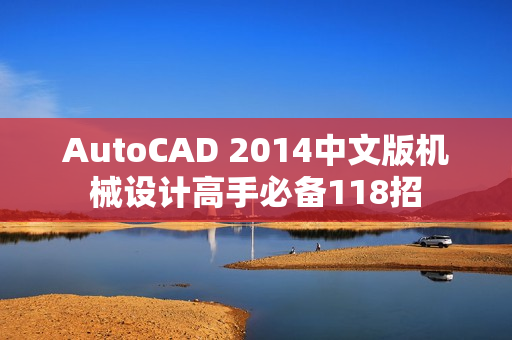 AutoCAD 2014中文版机械设计高手必备118招