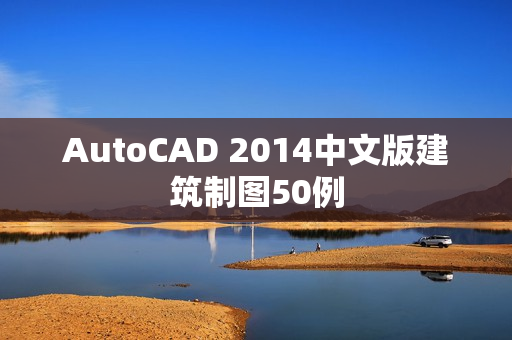 AutoCAD 2014中文版建筑制图50例