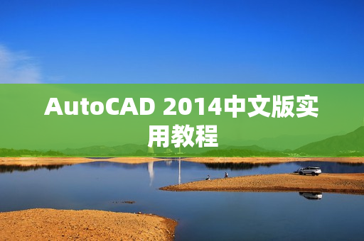 AutoCAD 2014中文版实用教程