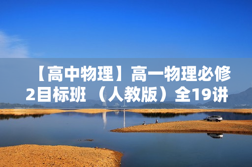 【高中物理】高一物理必修2目标班 （人教版）全19讲