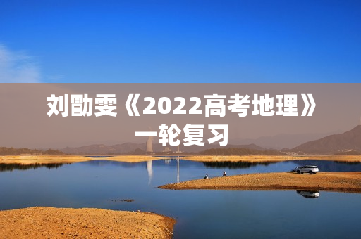 刘勖雯《2022高考地理》一轮复习
