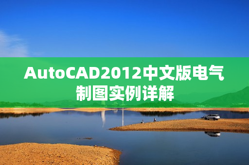 AutoCAD2012中文版电气制图实例详解