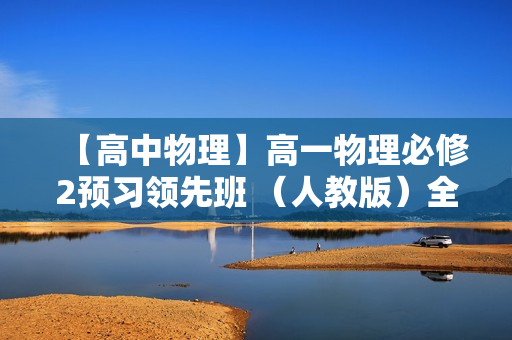 【高中物理】高一物理必修2预习领先班 （人教版）全15讲