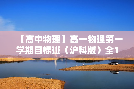 【高中物理】高一物理第一学期目标班（沪科版）全19讲