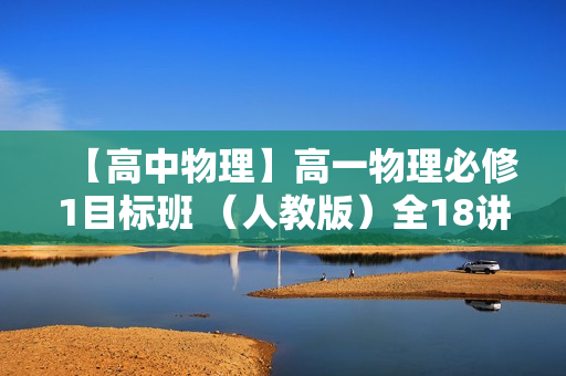 【高中物理】高一物理必修1目标班 （人教版）全18讲