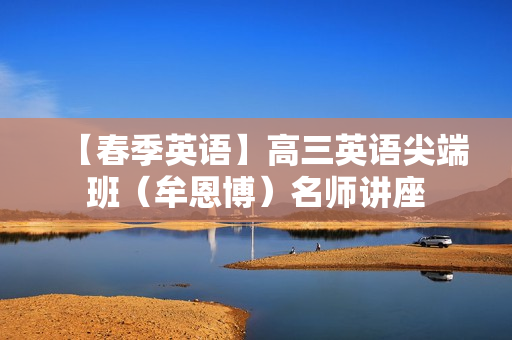【春季英语】高三英语尖端班（牟恩博）名师讲座