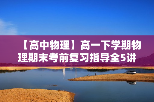 【高中物理】高一下学期物理期末考前复习指导全5讲