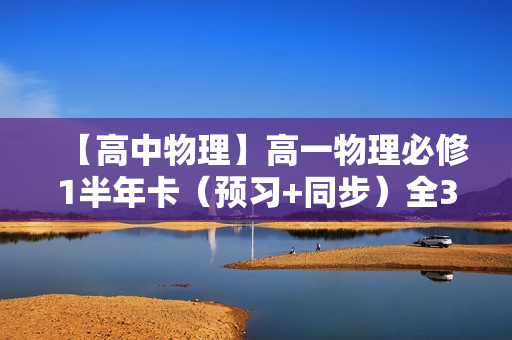 【高中物理】高一物理必修1半年卡（预习+同步）全34讲