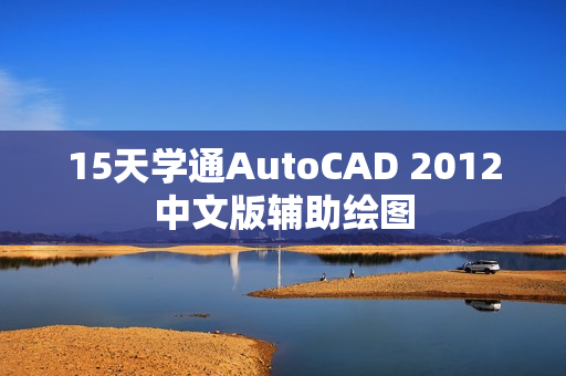 15天学通AutoCAD 2012中文版辅助绘图