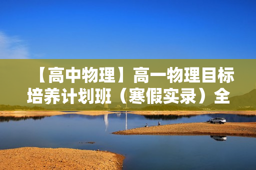 【高中物理】高一物理目标培养计划班（寒假实录）全21讲