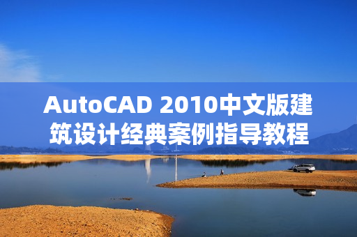 AutoCAD 2010中文版建筑设计经典案例指导教程