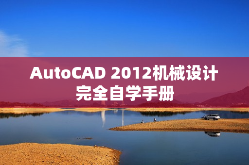AutoCAD 2012机械设计完全自学手册