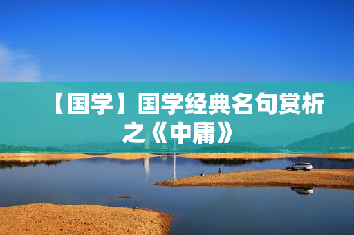 【国学】国学经典名句赏析之《中庸》
