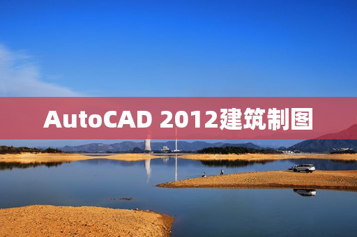 AutoCAD 2012建筑制图