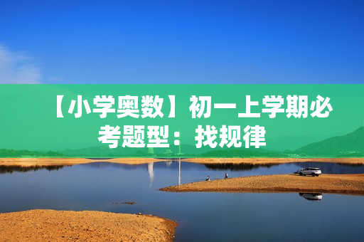 【小学奥数】初一上学期必考题型：找规律