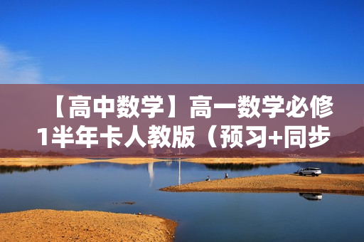 【高中数学】高一数学必修1半年卡人教版（预习+同步）全32讲