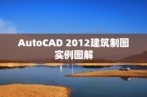 AutoCAD 2012建筑制图实例图解