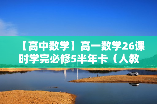 【高中数学】高一数学26课时学完必修5半年卡（人教版）