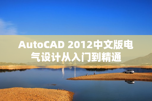 AutoCAD 2012中文版电气设计从入门到精通