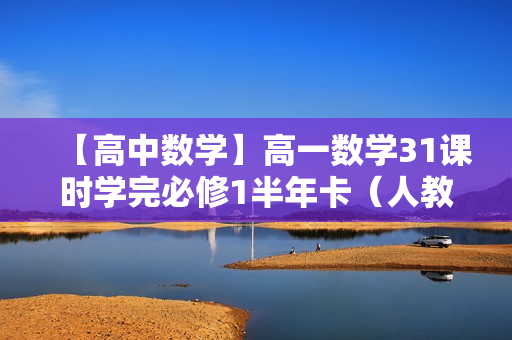 【高中数学】高一数学31课时学完必修1半年卡（人教版）