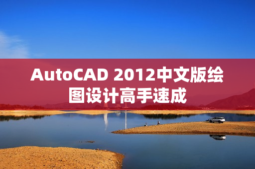AutoCAD 2012中文版绘图设计高手速成