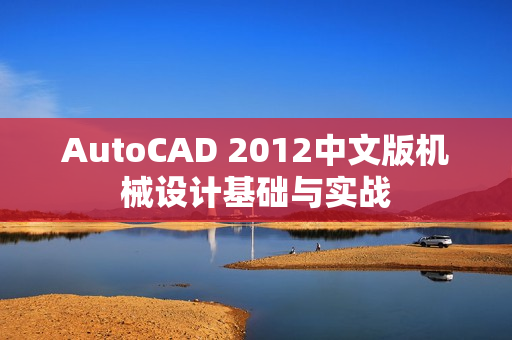 AutoCAD 2012中文版机械设计基础与实战