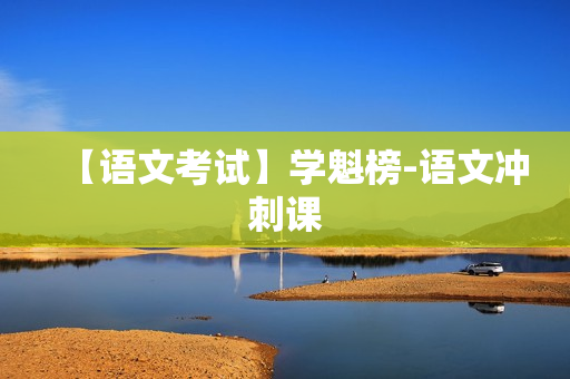 【语文考试】学魁榜-语文冲刺课
