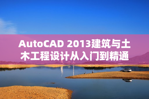 AutoCAD 2013建筑与土木工程设计从入门到精通