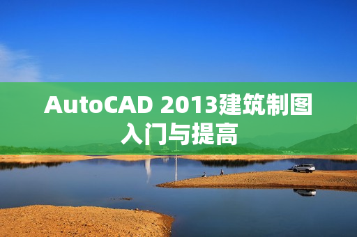 AutoCAD 2013建筑制图入门与提高
