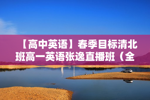 【高中英语】春季目标清北班高一英语张逸直播班（全国）16讲