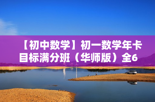 【初中数学】初一数学年卡目标满分班（华师版）全63讲