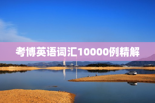 考博英语词汇10000例精解
