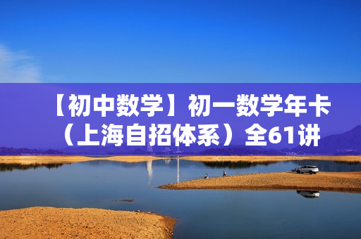 【初中数学】初一数学年卡（上海自招体系）全61讲