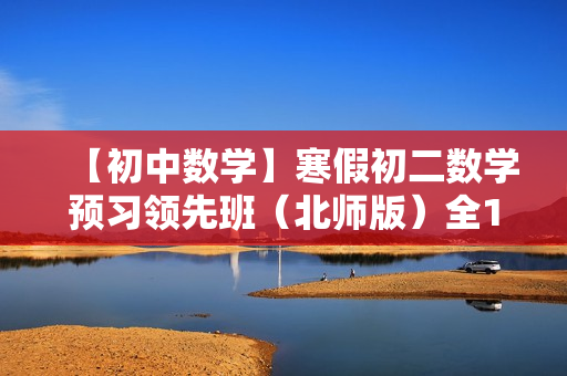 【初中数学】寒假初二数学预习领先班（北师版）全15讲