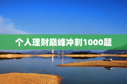 个人理财巅峰冲刺1000题