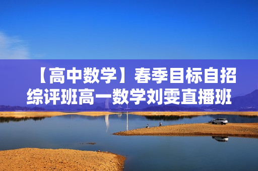 【高中数学】春季目标自招综评班高一数学刘雯直播班16讲