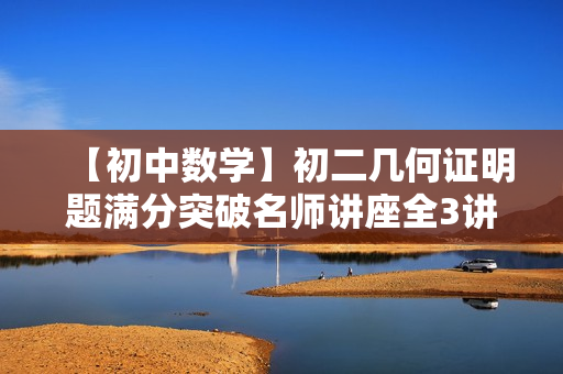 【初中数学】初二几何证明题满分突破名师讲座全3讲